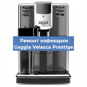 Чистка кофемашины Gaggia Velasca Prestige от кофейных масел в Москве